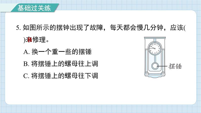 3.6 制作钟摆（习题课件)-2024-2025学年五年级上册科学教科版第6页