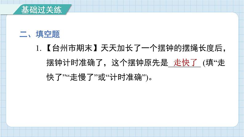 3.6 制作钟摆（习题课件)-2024-2025学年五年级上册科学教科版第7页