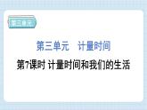 3.7 计量时间和我们的生活（习题课件)-2024-2025学年五年级上册科学教科版