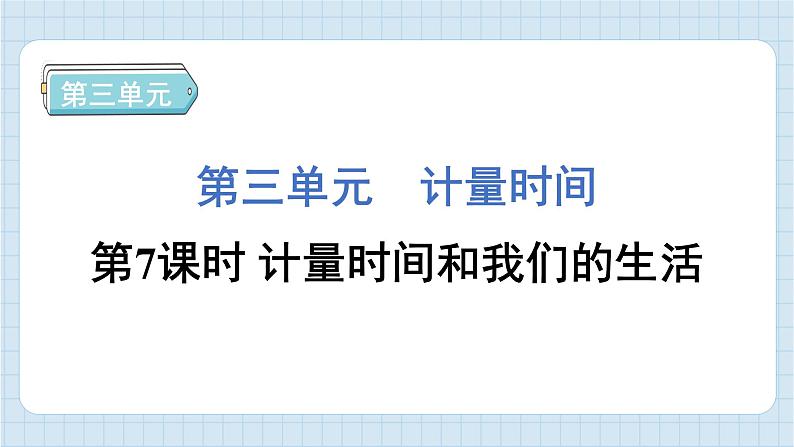 3.7 计量时间和我们的生活（习题课件)-2024-2025学年五年级上册科学教科版01