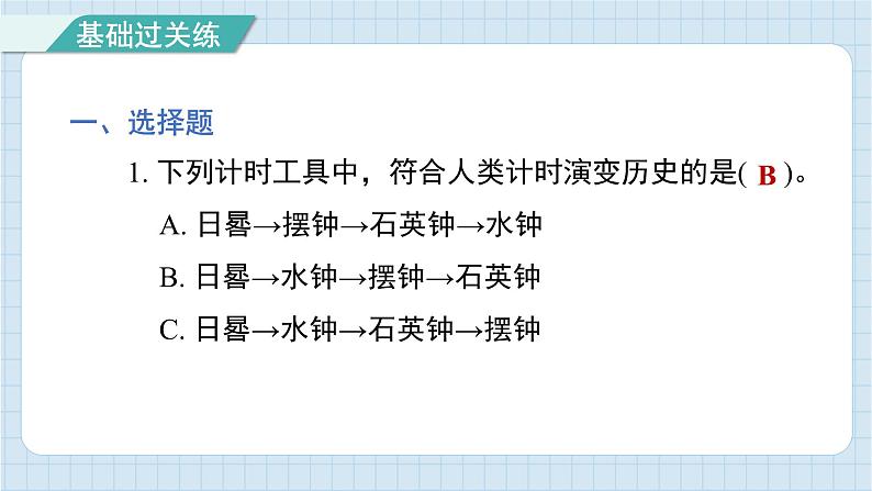 3.7 计量时间和我们的生活（习题课件)-2024-2025学年五年级上册科学教科版02