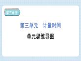 第三单元 计量时间（习题课件)-2024-2025学年五年级上册科学教科版