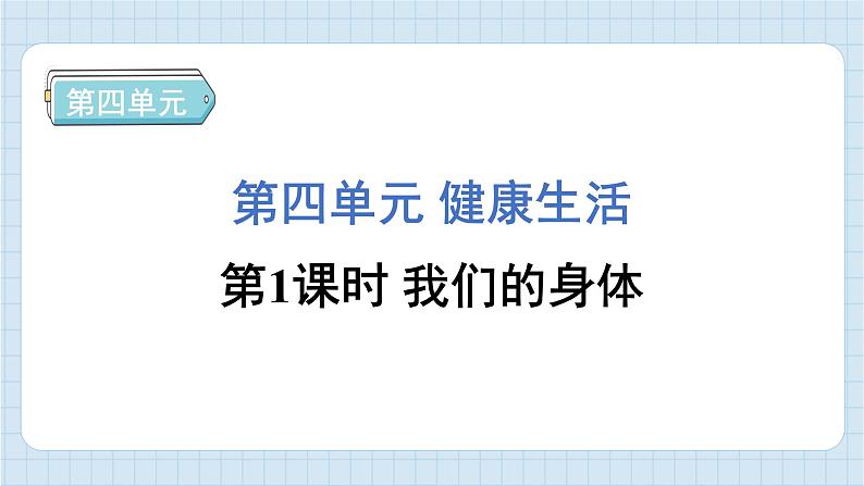 4.1 我们的身体（习题课件)-2024-2025学年五年级上册科学教科版第1页