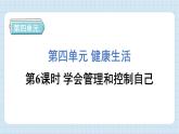 4.6 学会管理和控制自己（习题课件)-2024-2025学年五年级上册科学教科版
