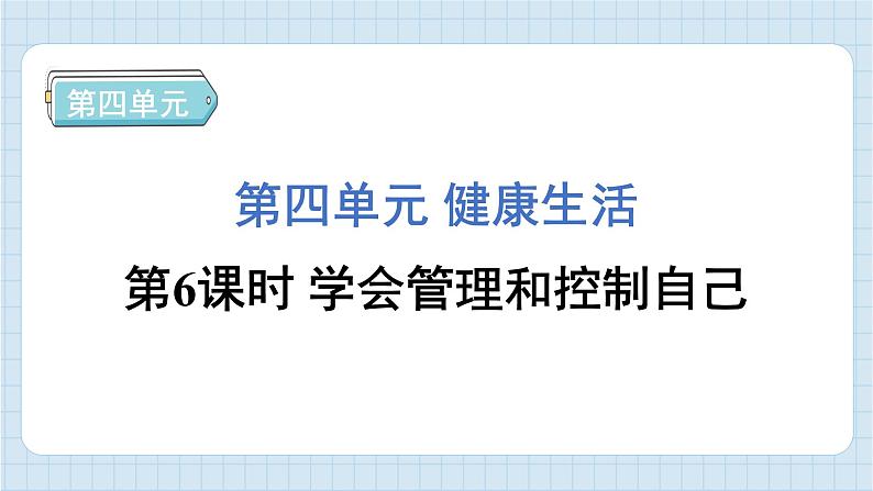 4.6 学会管理和控制自己（习题课件)-2024-2025学年五年级上册科学教科版01