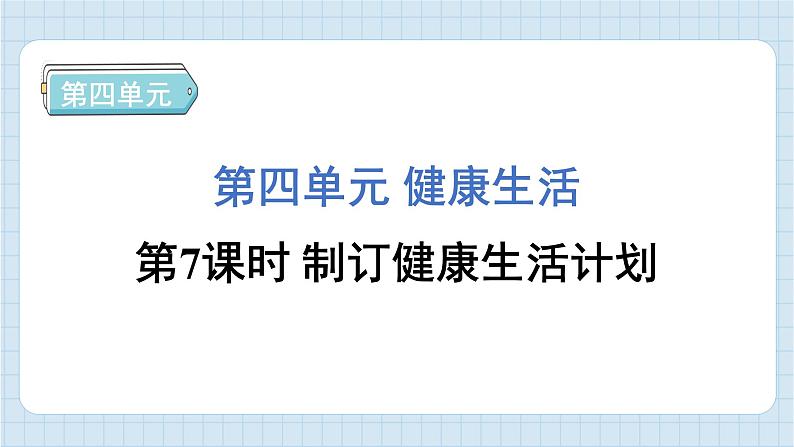 4.7 制订健康生活计划（习题课件)-2024-2025学年五年级上册科学教科版01