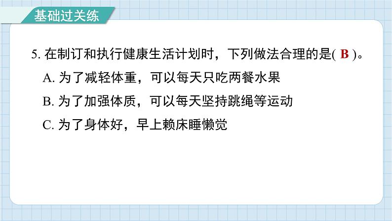 4.7 制订健康生活计划（习题课件)-2024-2025学年五年级上册科学教科版06