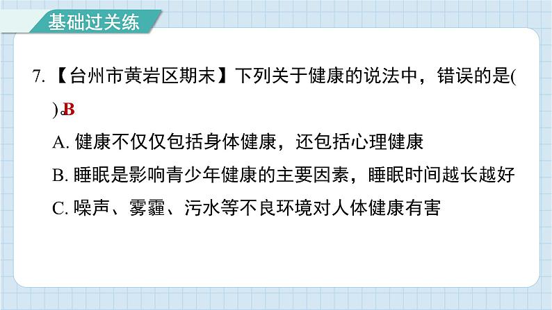 4.7 制订健康生活计划（习题课件)-2024-2025学年五年级上册科学教科版08