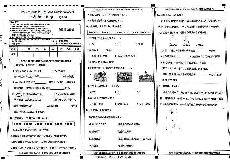 河北省廊坊市固安县2023-2024学年三年级下学期期末检测科学试卷第1页
