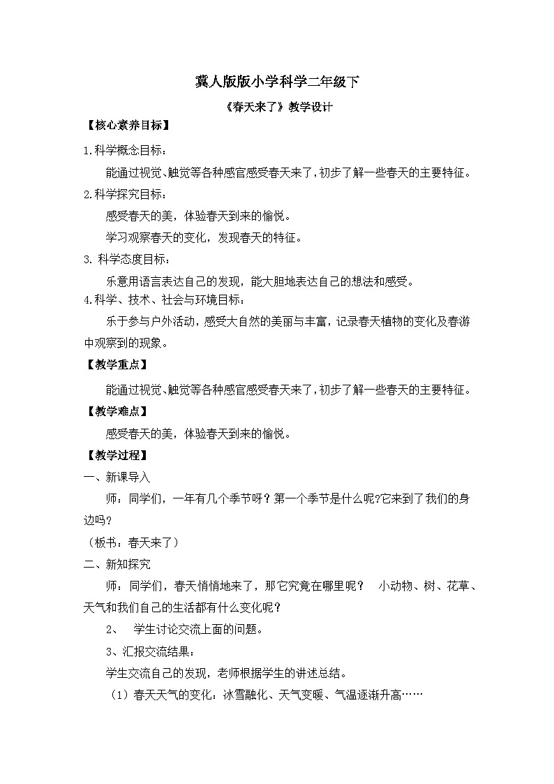 【核心素养】冀人版小学科学二年级下册 4.春天来了 课件+教案（含教学反思）01