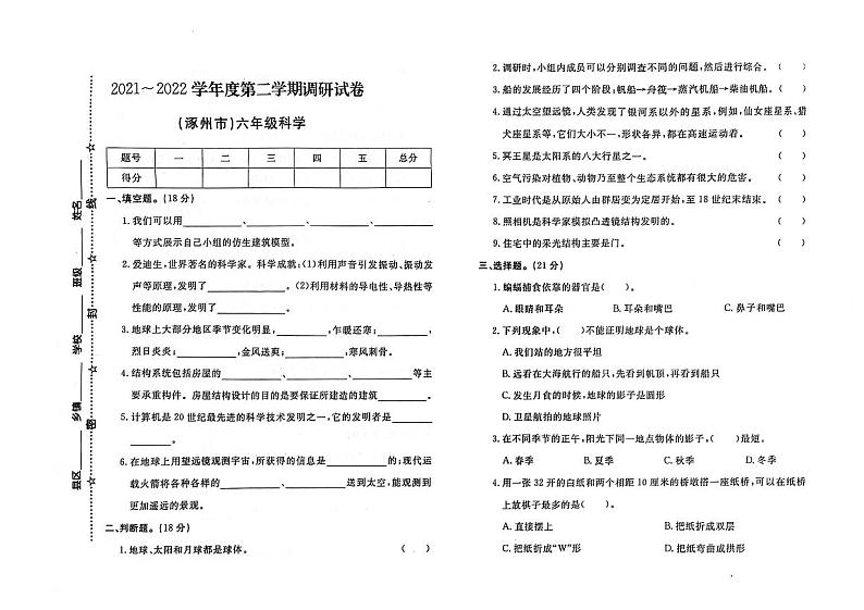 河北省保定市涿州市2021-2022学年六年级下学期期末科学试题及答案第1页