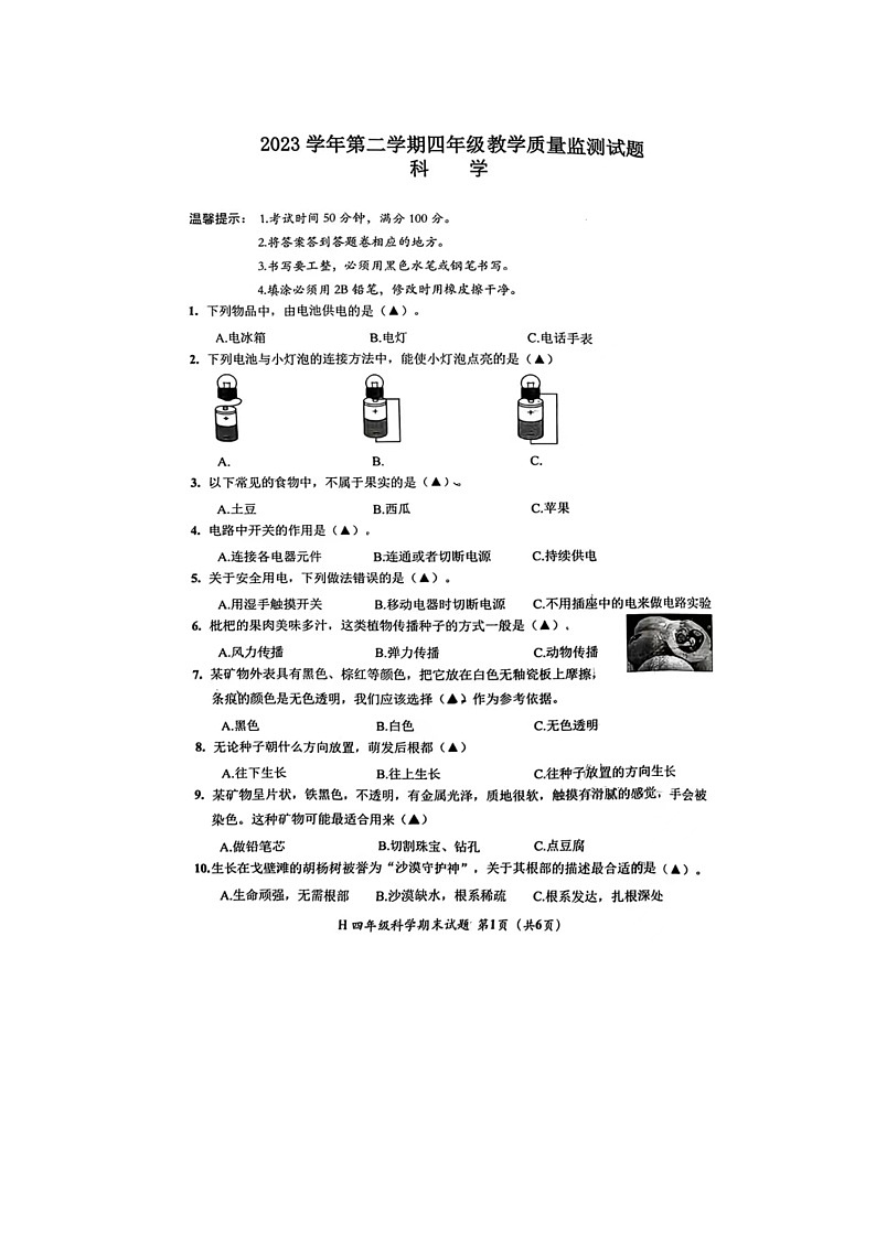 浙江省台州市黄岩区2023-2024学年四年级下学期期末科学试题01