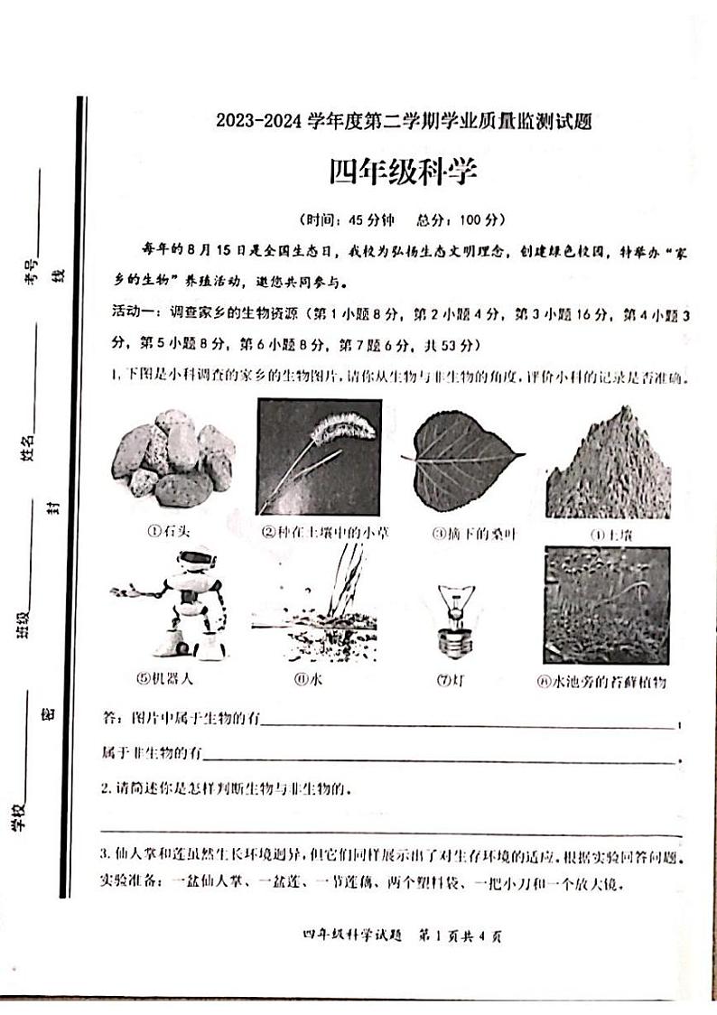 山东省枣庄市山亭区2023-2024学年四年级下学期6月期末科学试题01
