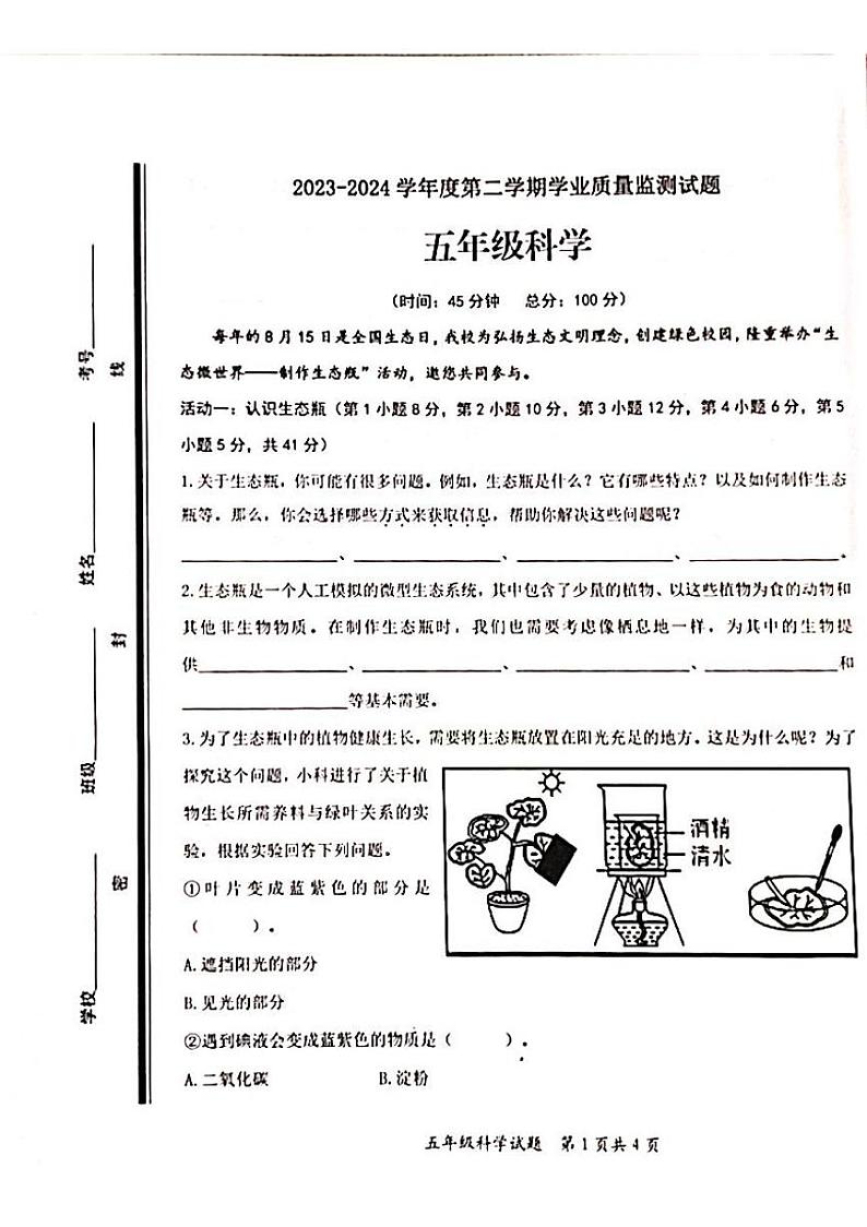 山东省枣庄市山亭区2023-2024学年五年级下学期6月期末科学试题01