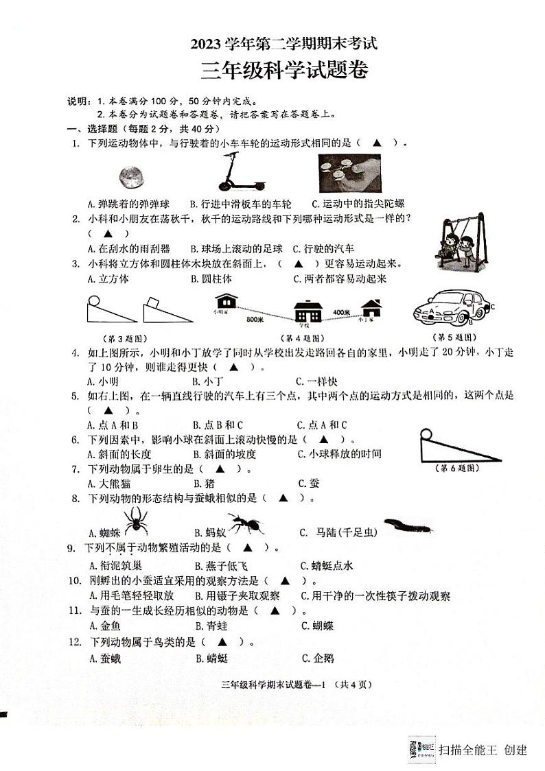 浙江省金东区2023-2024学年三年级下学期期末科学试卷第1页