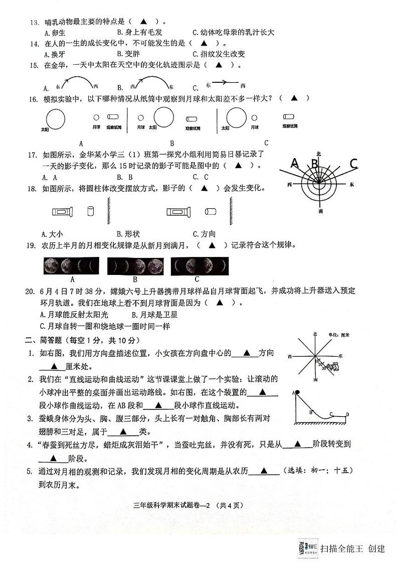 浙江省金东区2023-2024学年三年级下学期期末科学试卷第2页