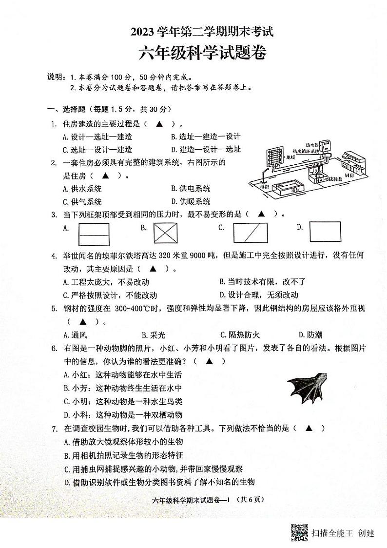 浙江省金华市金东区2023-2024学年六年级下学期期末科学试题第1页