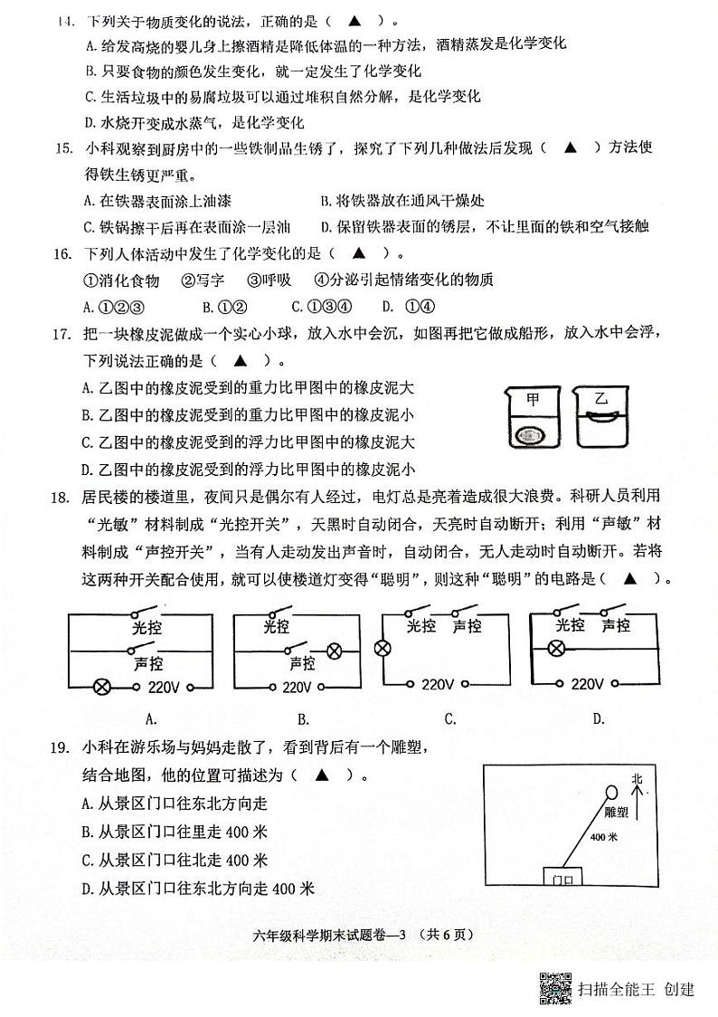 浙江省金华市金东区2023-2024学年六年级下学期期末科学试题第3页