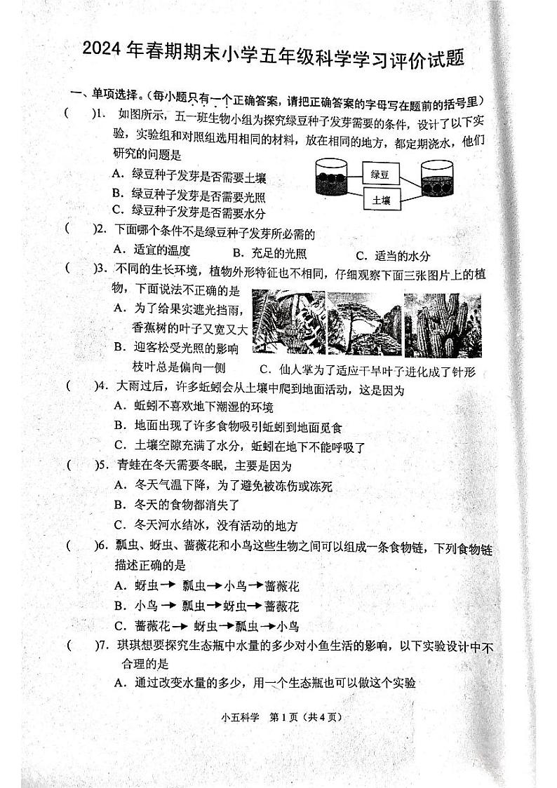 河南省南阳市宛城区2023-2024学年五年级下学期6月期末科学试题第1页