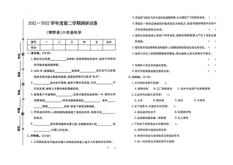 河北省保定市博野县2021-2022学年六年级下学期期末考试科学试题01