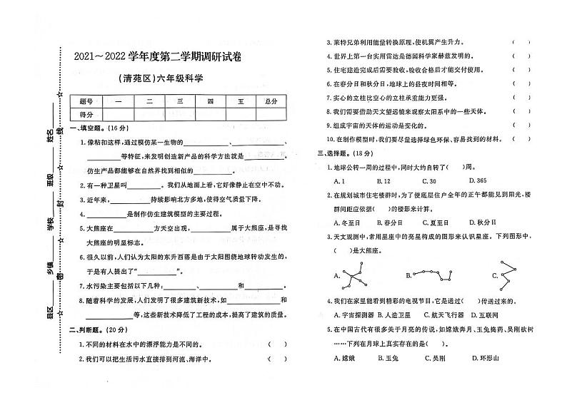 河北省保定市清苑区2021-2022学年六年级下学期期末考试科学试题01