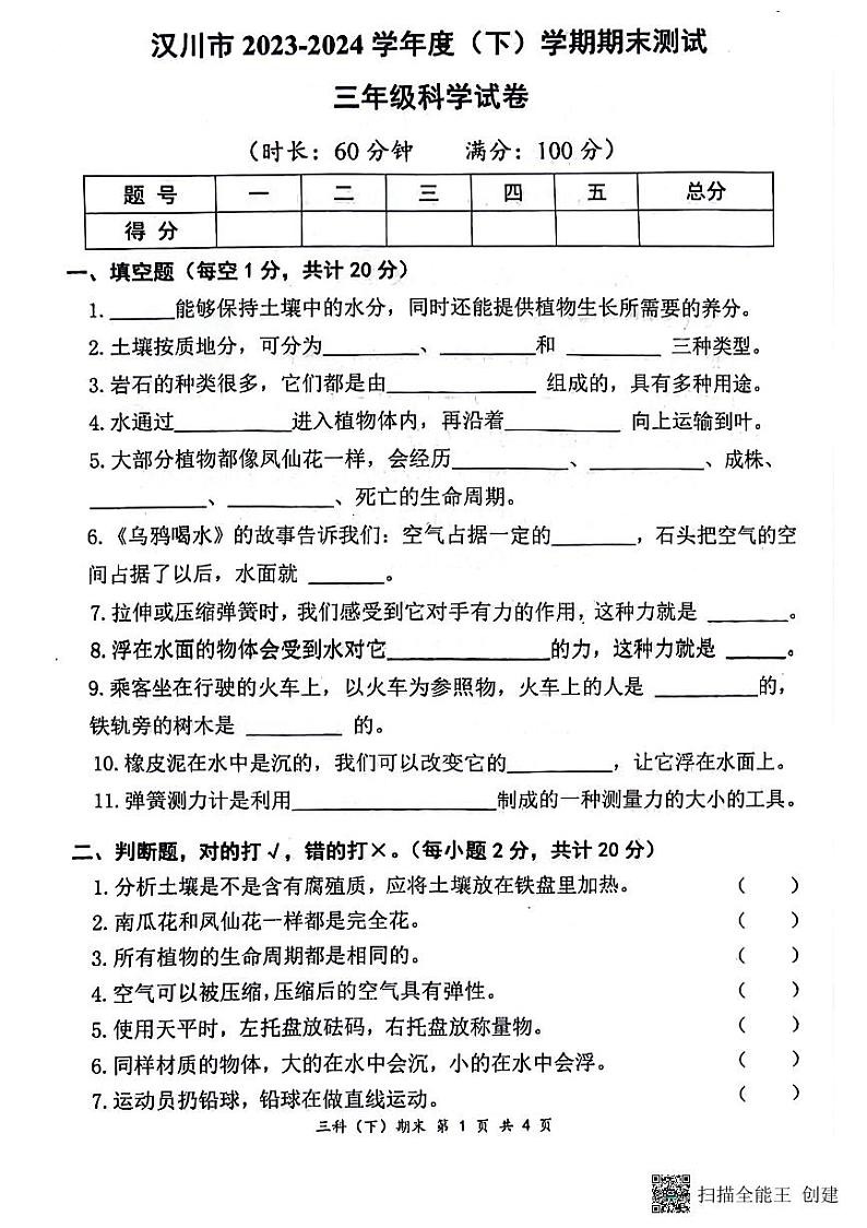 湖北省汉川市2023-2024学年三年级下学期期末质量测评科学试卷01