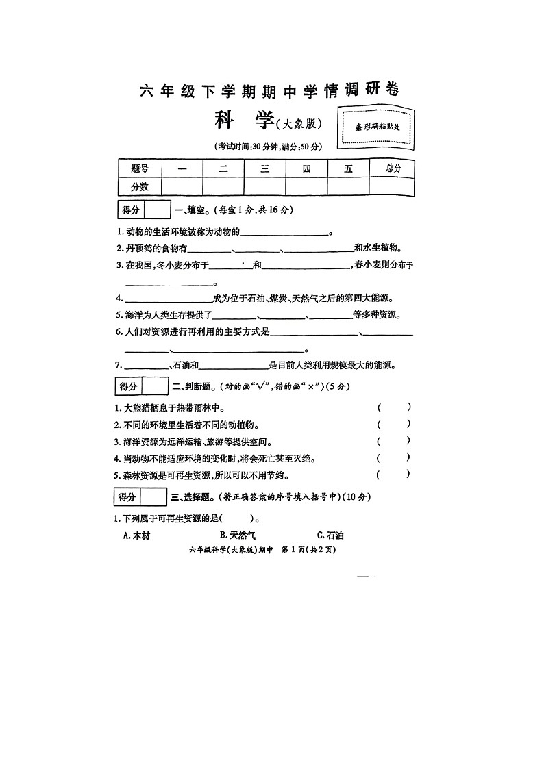 河南省驻马店市平舆县多校2023-2024学年六年级下学期期中科学试题01