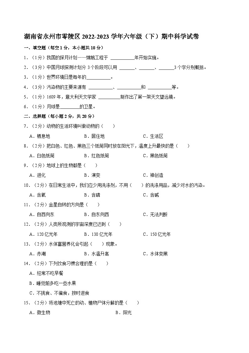 湖南省永州市零陵区2022-2023学年六年级下学期期中科学试卷第1页