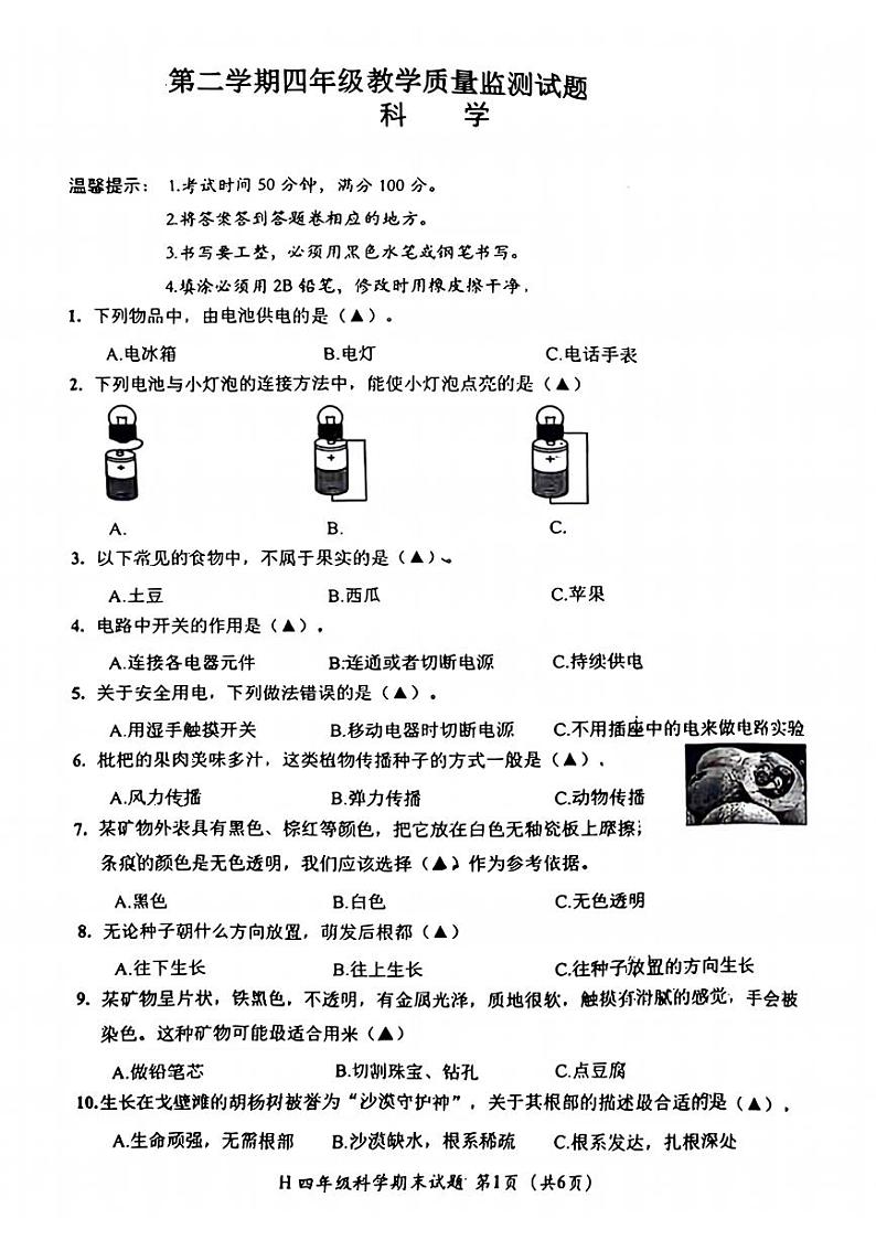 浙江省台州市路桥区2023-2024学年四年级下学期期末科学试卷01