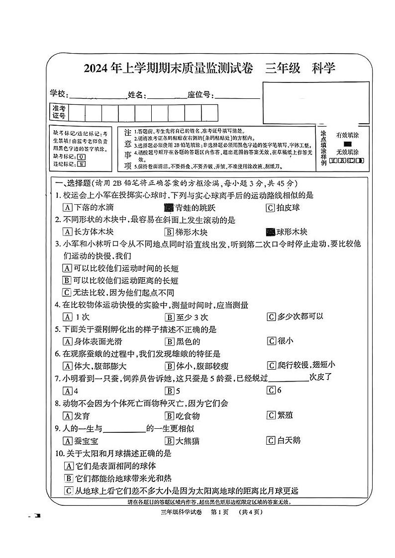 湖南省岳阳市华容县2023-2024学年三年级下学期6月期末科学试题第1页