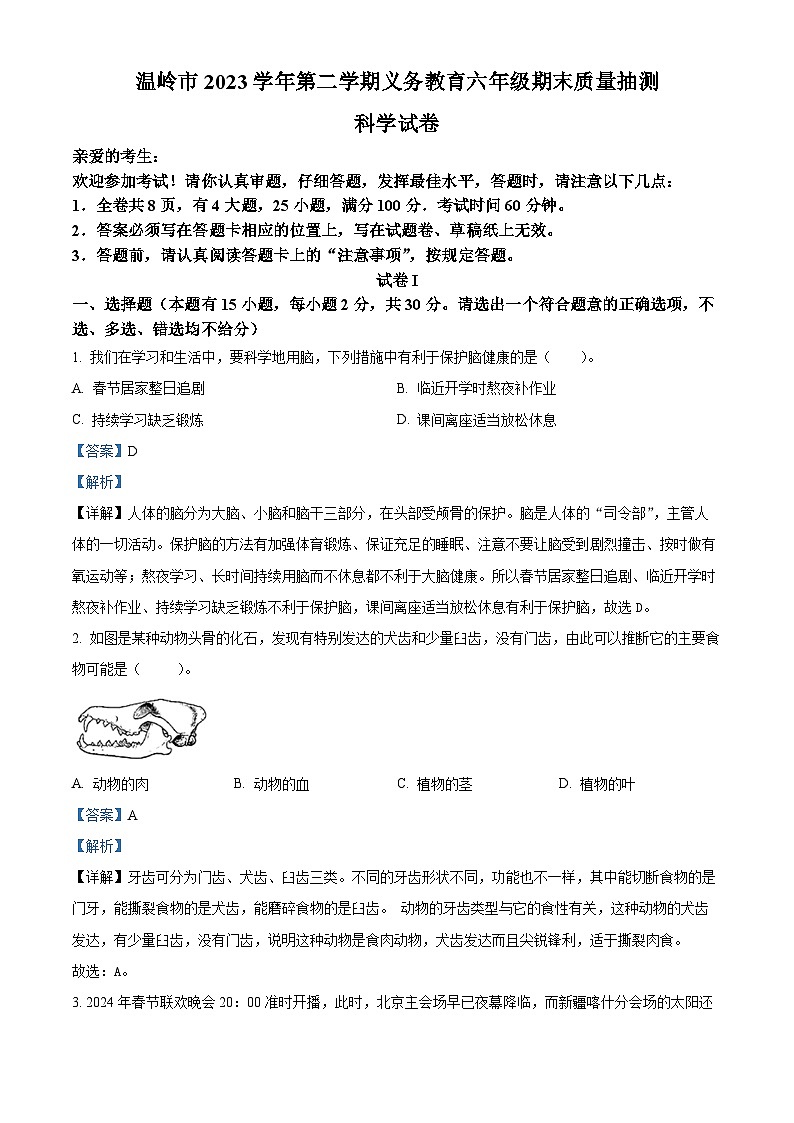 浙江省台州市温岭市教科版2023-2024学年六年级下册期末考试科学试卷（原卷版+解析版）01