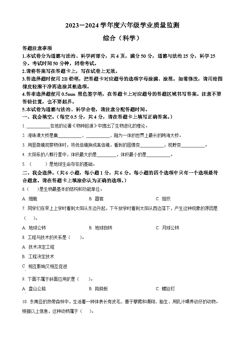 江苏省宿迁市宿城区教科版2023-2024学年六年级下册期末考试科学试卷（原卷版）第1页