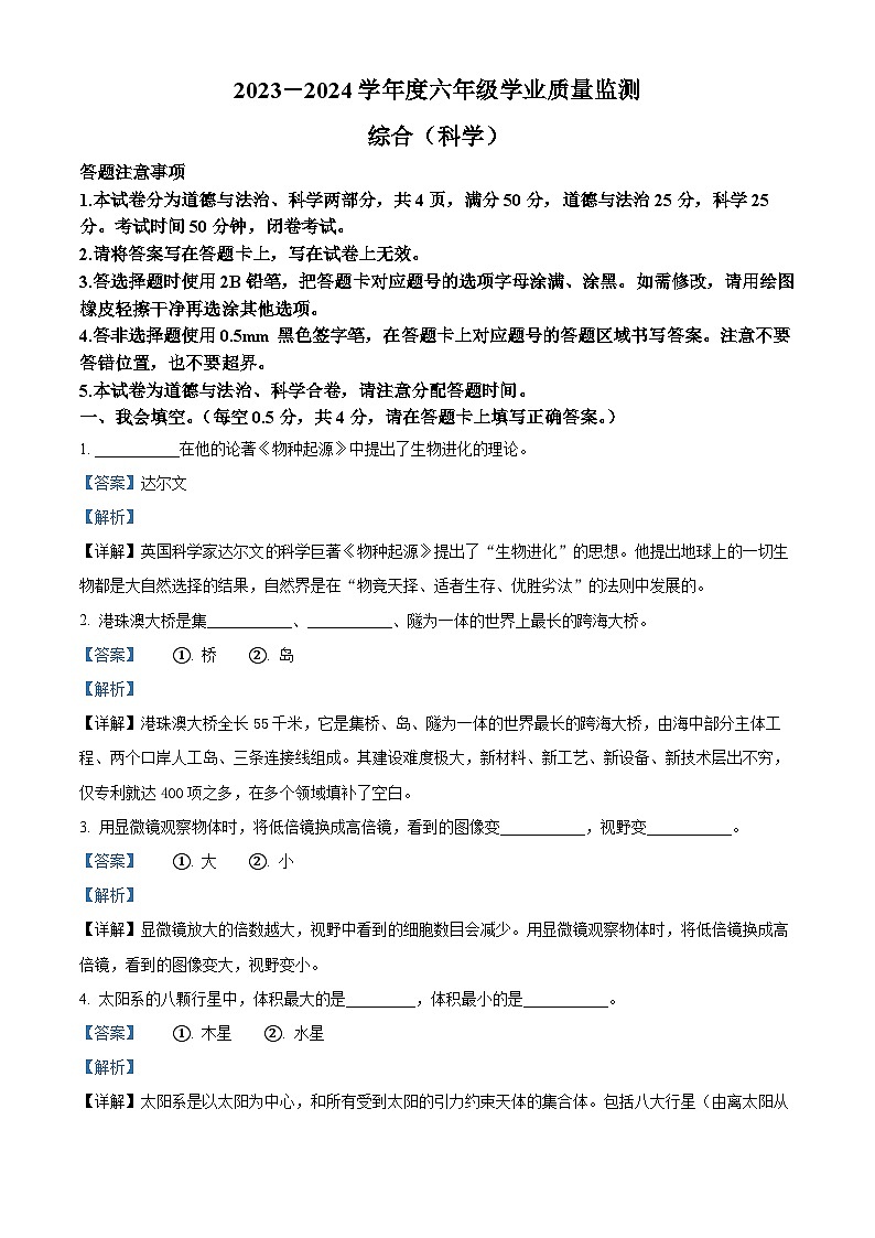 江苏省宿迁市宿城区教科版2023-2024学年六年级下册期末考试科学试卷（解析版）第1页