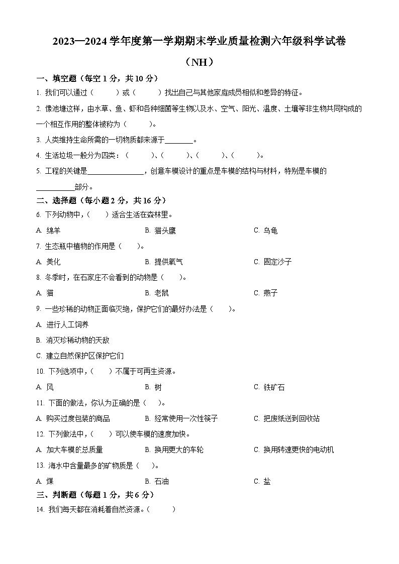 河北省邢台市南和区冀人版2023-2024学年六年级下册期末考试科学试卷（原卷版+解析版）01