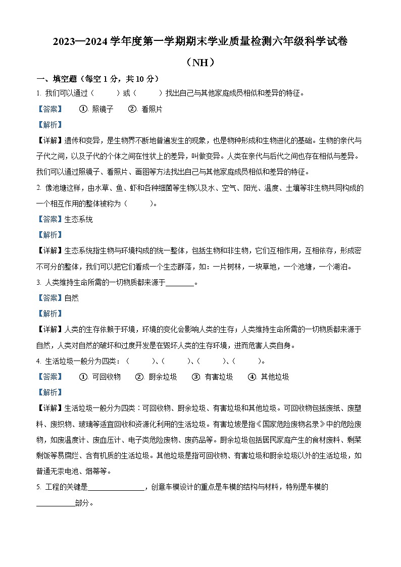 河北省邢台市南和区冀人版2023-2024学年六年级下册期末考试科学试卷（原卷版+解析版）01