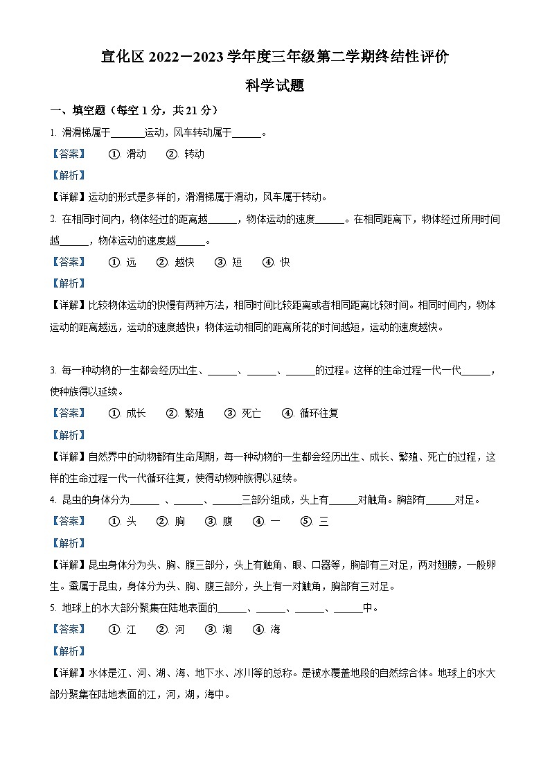 河北省张家口市宣化区教科版2022-2023学年三年级下册期末考试科学试卷（解析版）第1页