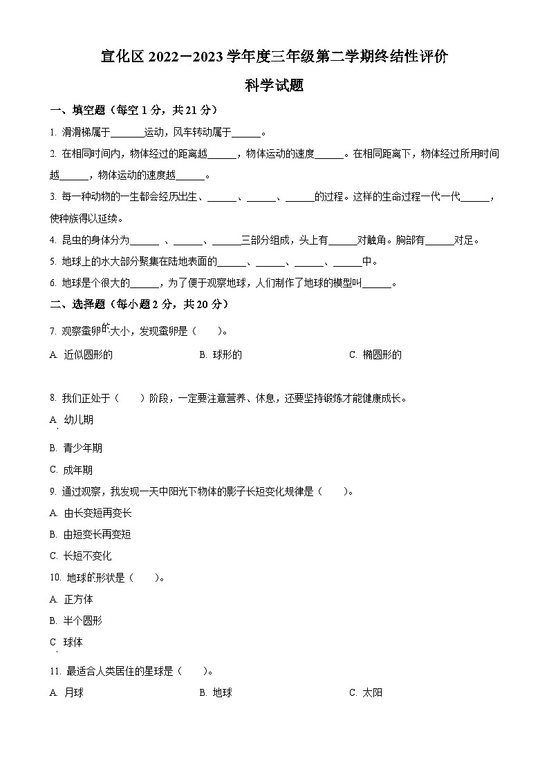 河北省张家口市宣化区教科版2022-2023学年三年级下册期末考试科学试卷（原卷版）第1页