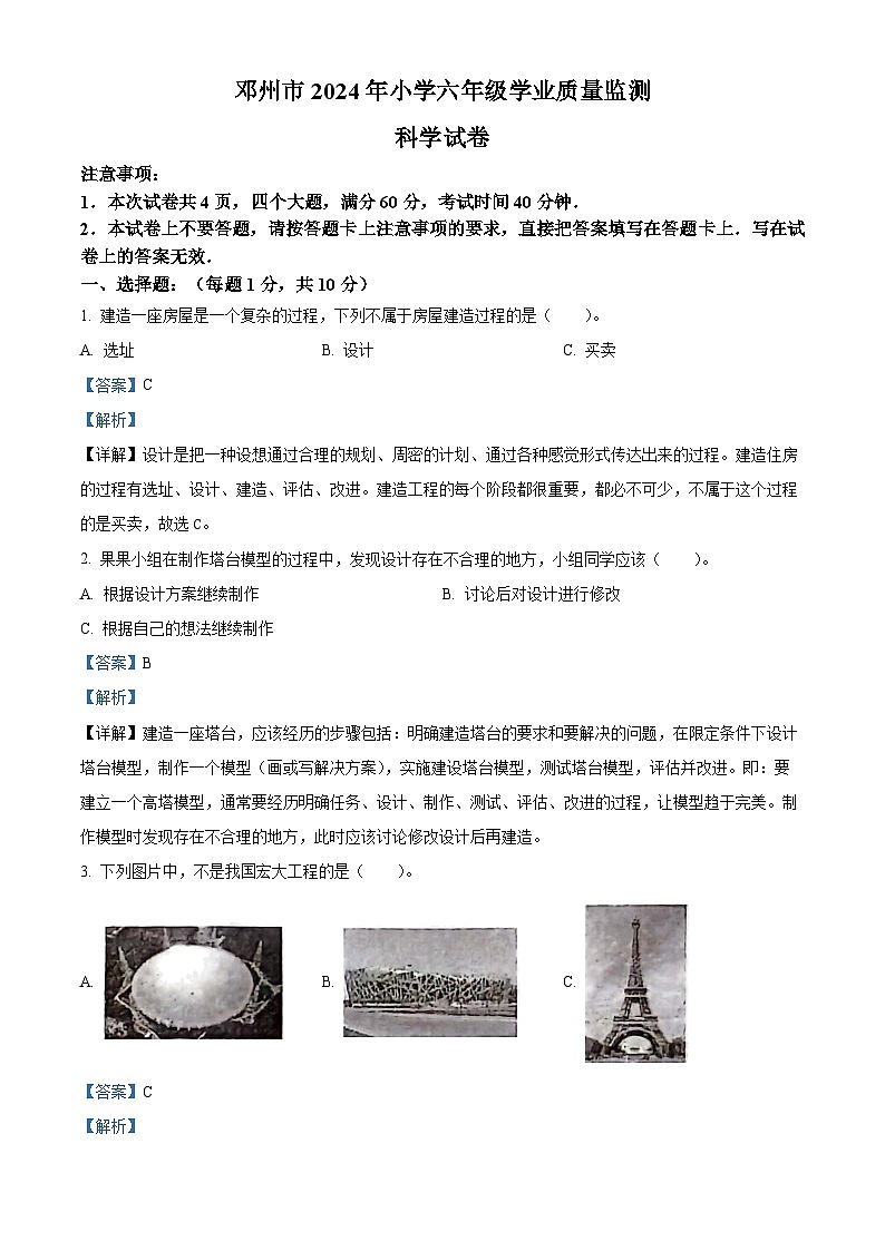 河南省南阳市邓州市教科版2023-2024学年六年级下册期末考试科学试卷（原卷版+解析版）01