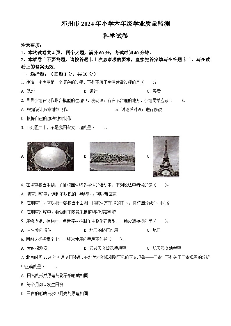 河南省南阳市邓州市教科版2023-2024学年六年级下册期末考试科学试卷（原卷版+解析版）01