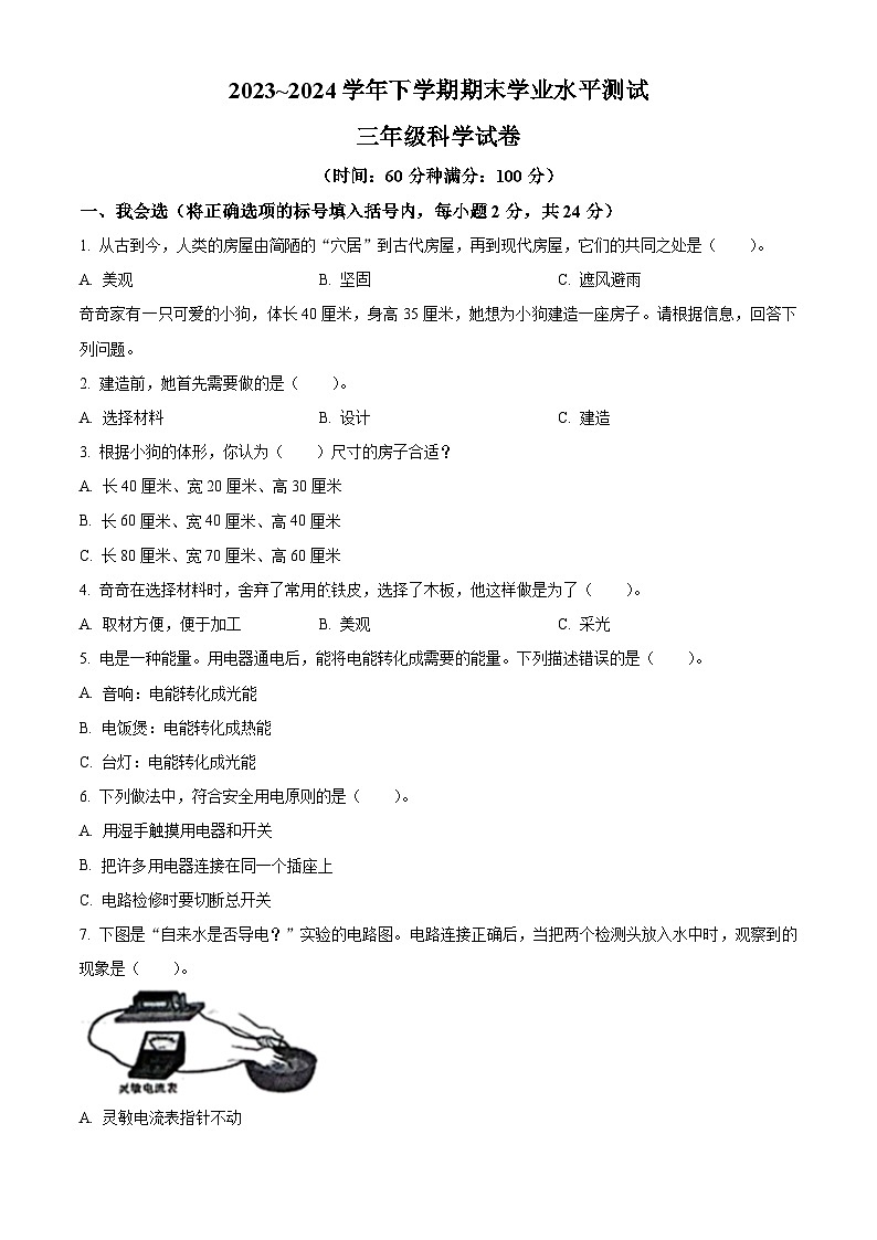 河南省郑州市惠济区大象版2023-2024学年三年级下册期末考试科学试卷（原卷版）第1页