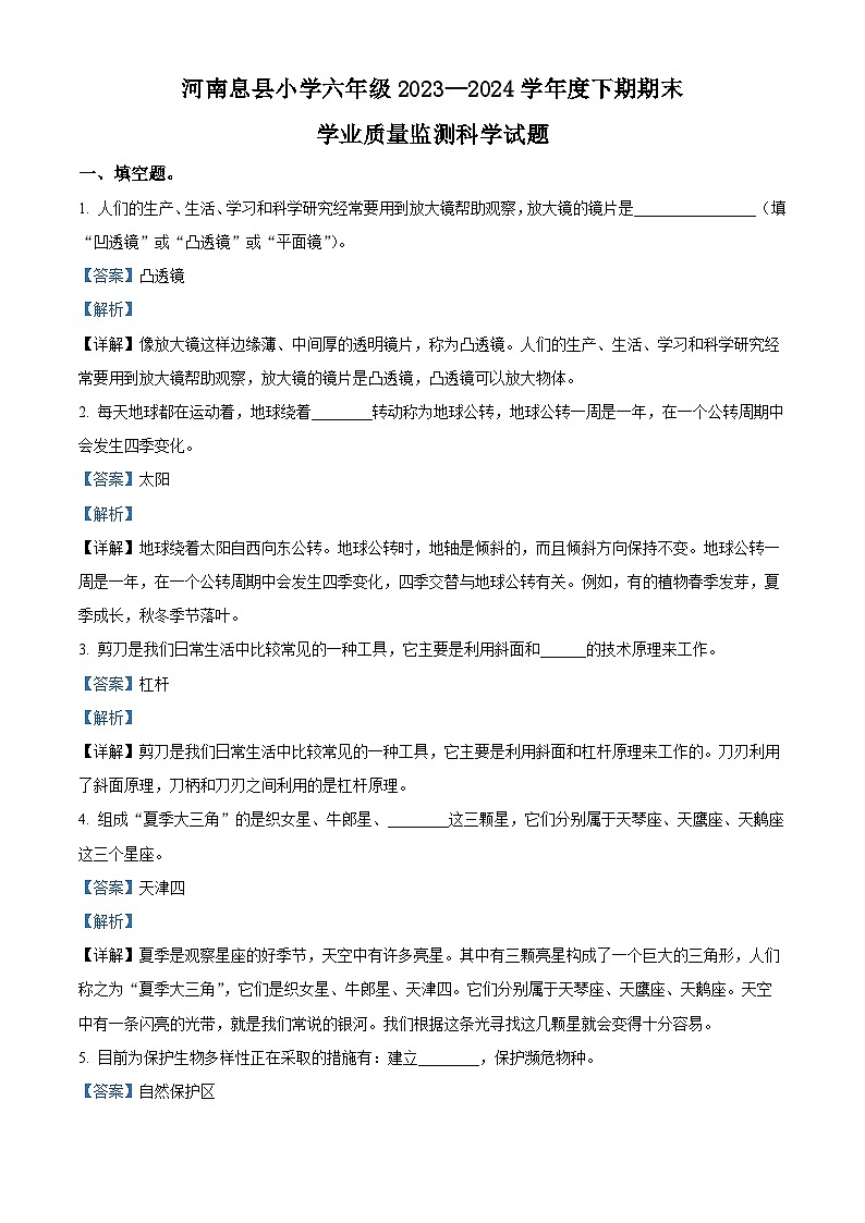 河南省信阳市息县教科版2023-2024学年六年级下册期末考试科学试卷（原卷版+解析版）01
