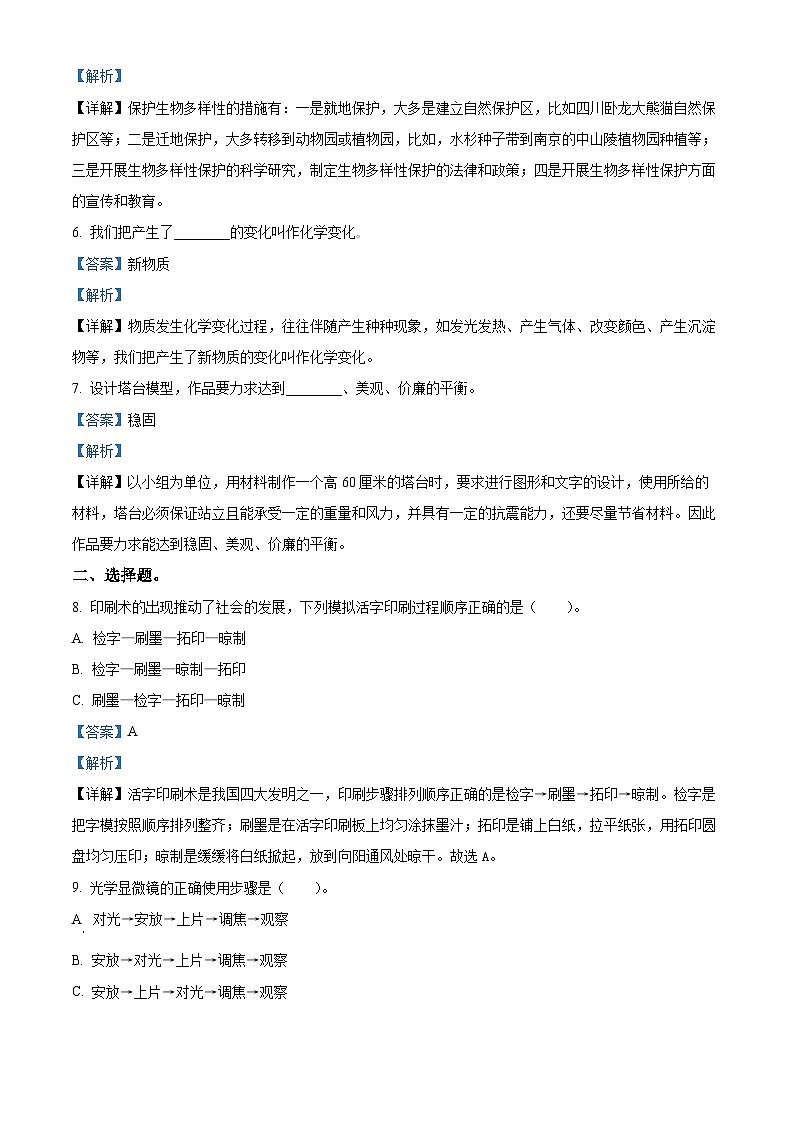 河南省信阳市息县教科版2023-2024学年六年级下册期末考试科学试卷（原卷版+解析版）02