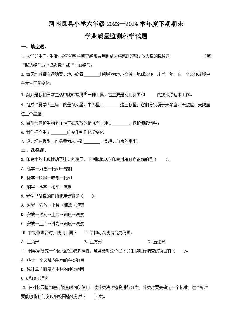 河南省信阳市息县教科版2023-2024学年六年级下册期末考试科学试卷（原卷版+解析版）01