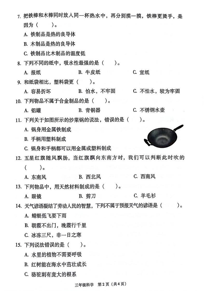 陕西省西安市灞桥区2023-2024学年三年级下学期期末检测科学试题02