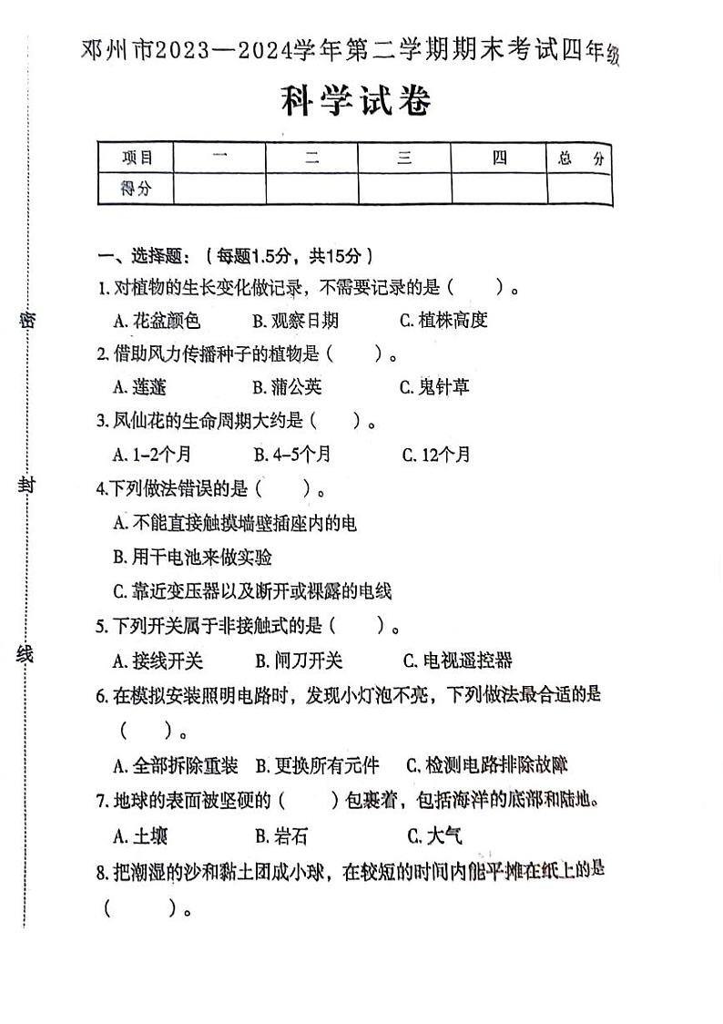 河南省南阳市邓州市2023-2024学年四年级下学期6月期末科学试题第1页