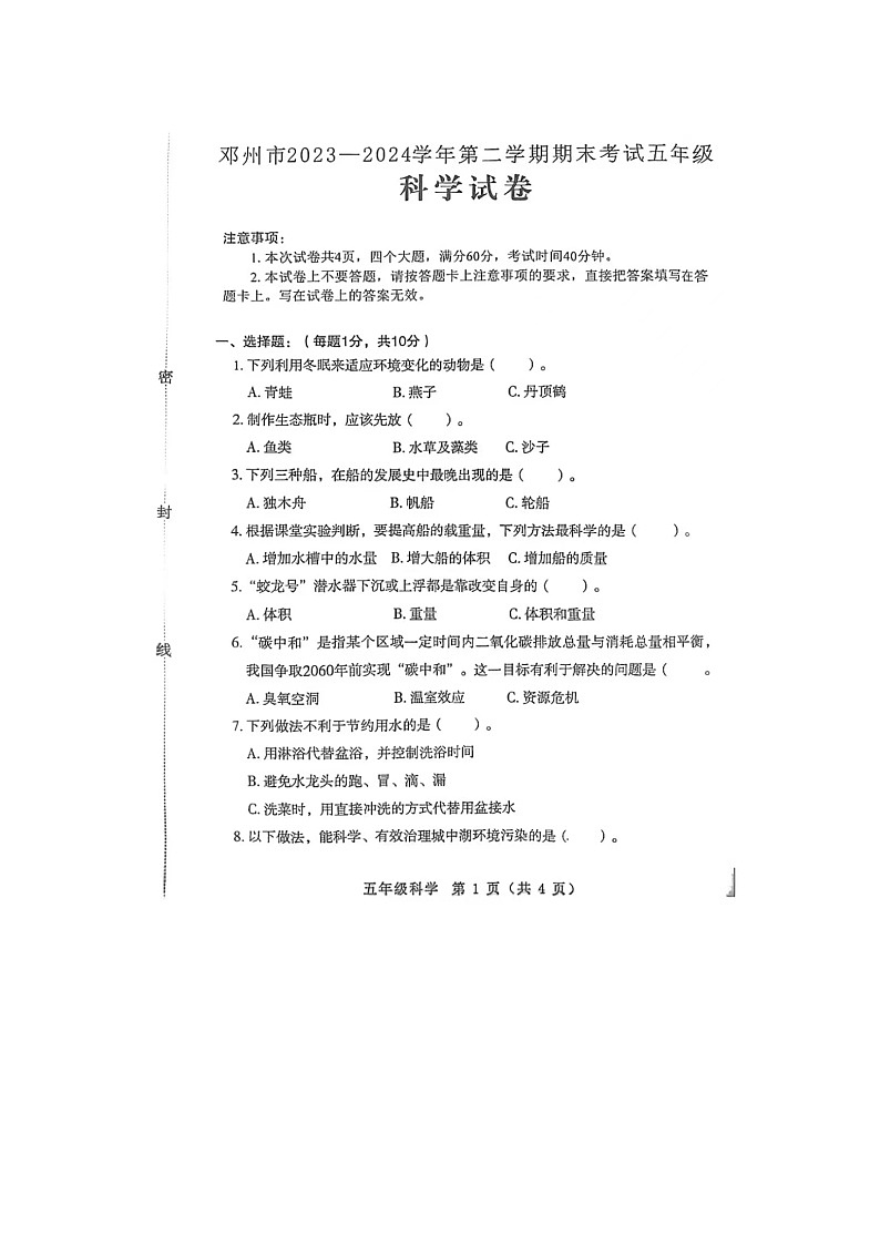 河南省南阳市邓州市2023-2024学年五年级下学期期末科学试题第1页