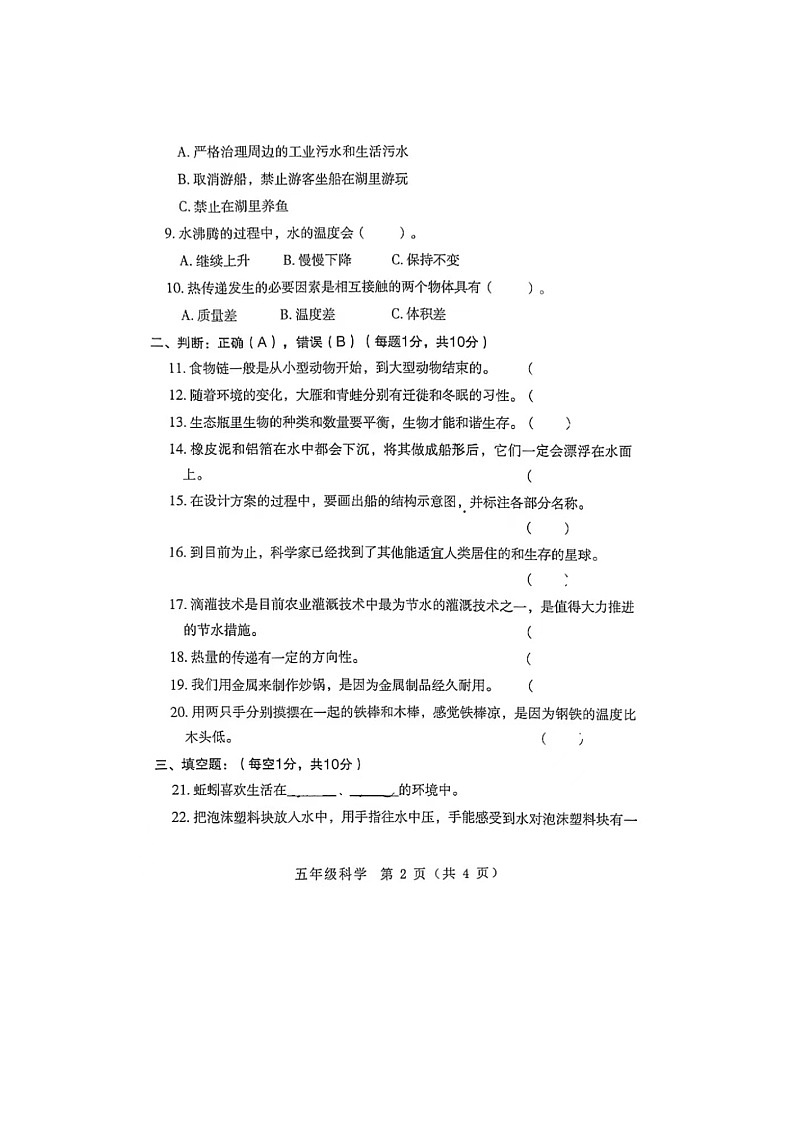河南省南阳市邓州市2023-2024学年五年级下学期期末科学试题第2页