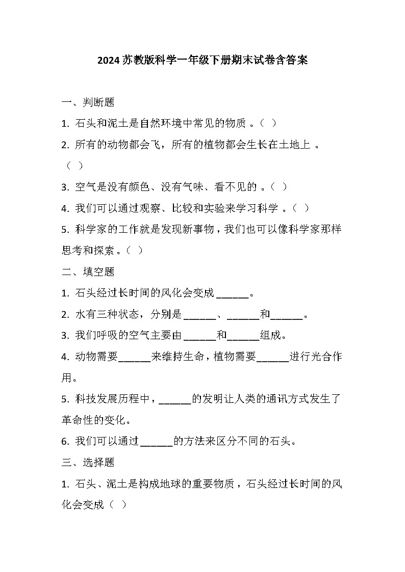 期末试卷-2023-2024学年科学一年级下册苏教版01