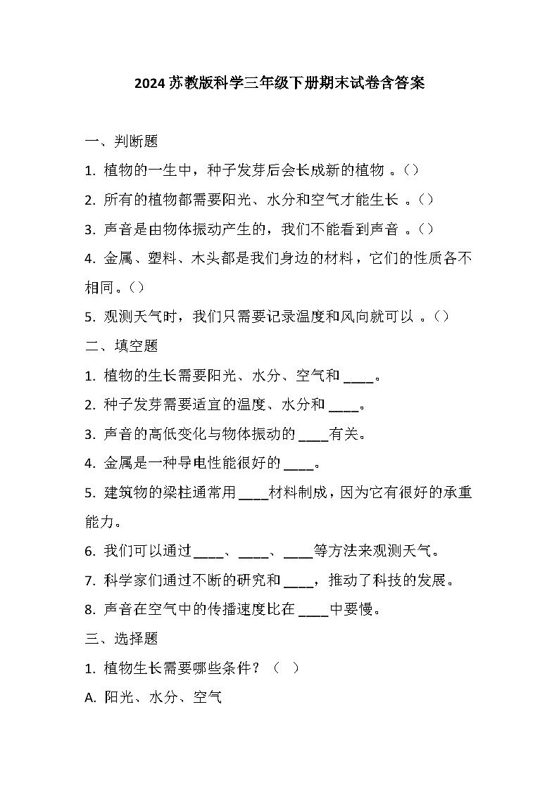 期末试卷-2023-2024学年科学三年级下册苏教版第1页