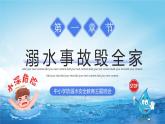 蓝色简约中小学防溺水安全教育主题班会PPT模板